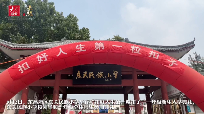 果然视频|我们是一年级啦！东关民族小学举行新生入学典礼