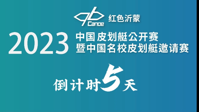 倒计时5天！2023年中国皮划艇公开赛将于9月8日举行