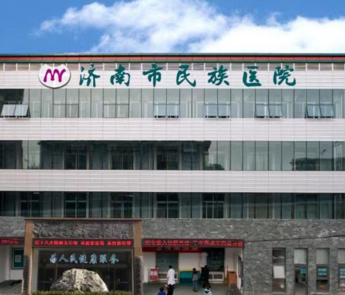 济南市民族医院（济南市中医康复医院）成立于1952年，是济南市卫健委直属二级甲等中医医院，是山东省唯一一家民族医院。建有省、市名老中医专家工作室2个，省级重点专科1个，市级重点专科1个，下设4个社区卫生分支机构，共担负着近15万社区居民的预防、保健、基本医疗和公共卫生任务。