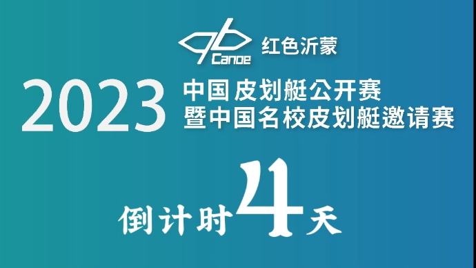 倒计时4天！2023年中国皮划艇公开赛将于9月9日开幕