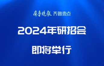 本周六，2024研招会将在山东女子学院举行