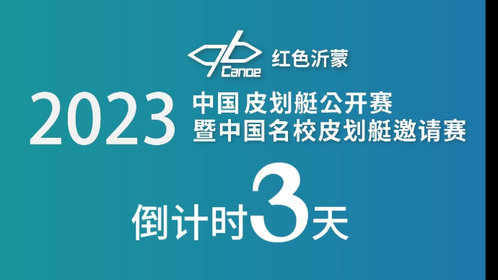 倒计时3天!2023年中国皮划艇公开赛将于9月9日开幕