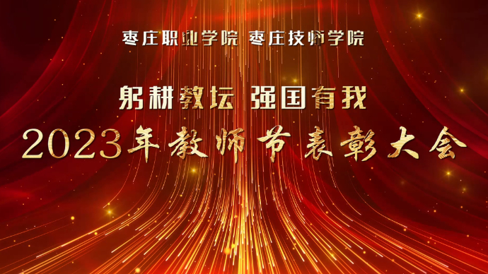 壹直播丨枣庄职业学院、枣庄技师学院2023年教师节表彰大会