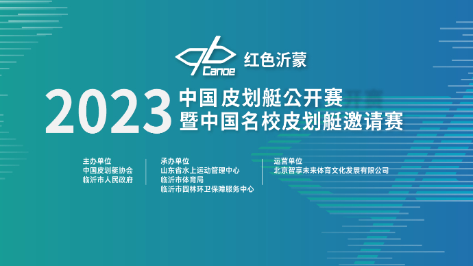 壹直播|2023年中国皮划艇公开赛暨名校皮划艇邀请赛开幕式