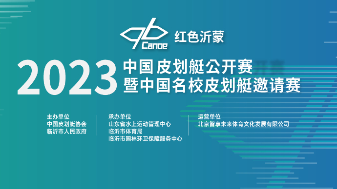 壹直播|2023年中国皮划艇公开赛（9月10日下午）