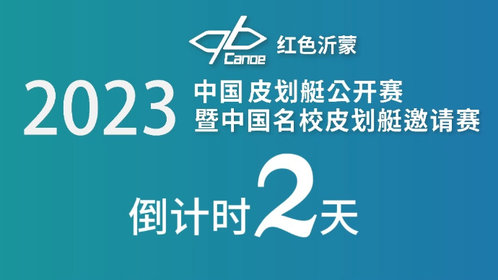 倒计时2天!2023年中国皮划艇公开赛将于9月9日开幕