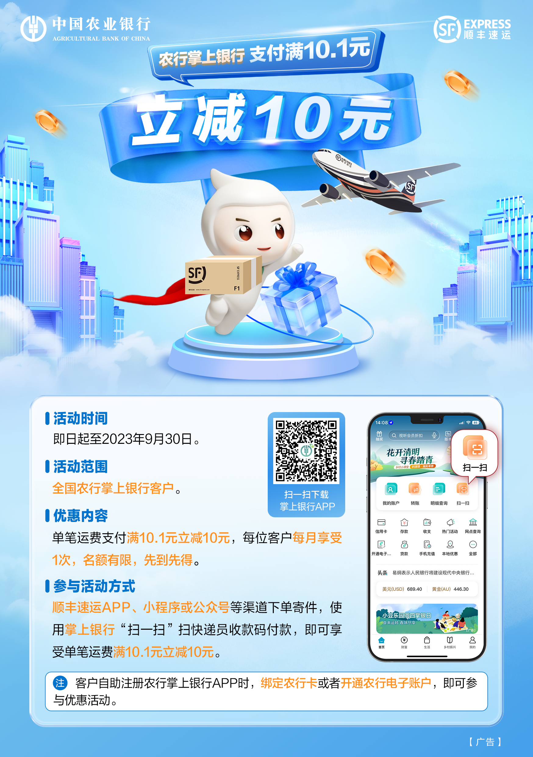 农行掌上银行支付顺丰运费,满10.1元立减10元!-齐鲁晚报·齐鲁壹点