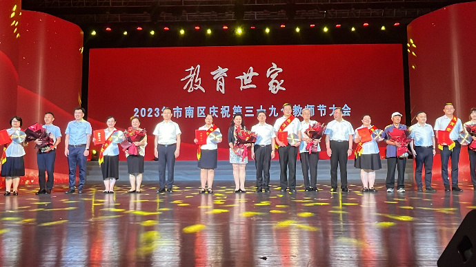 果然视频｜市南区举行庆祝第39个教师节大会，这些教师获表扬