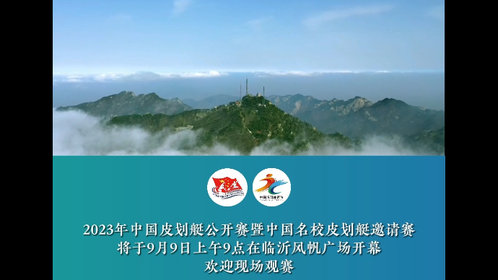 倒计时1天!2023年中国皮划艇公开赛将于9月9日开幕