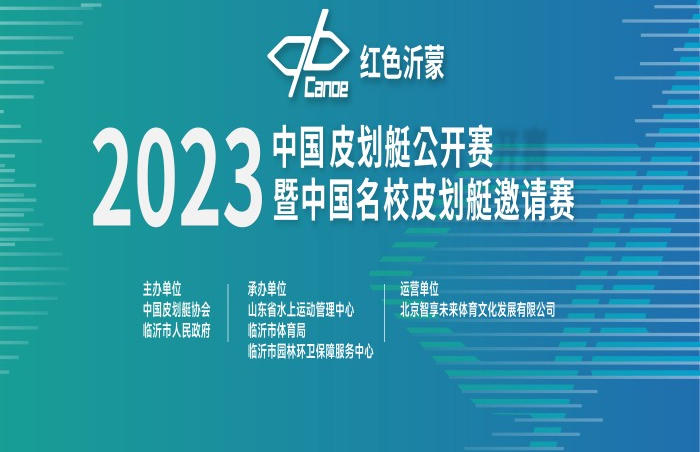 2023年中国皮划艇公开赛暨中国名校皮划艇邀请赛将于9月8至10日在临沂举办,开幕式则将于9月9日上午9点在沂河风帆广场举行。比赛中,来自山东省、河北省等省市的高水平代表队和十多所国内知名高校的300余名选手将在沂河上挥桨竞技,一竞高下。