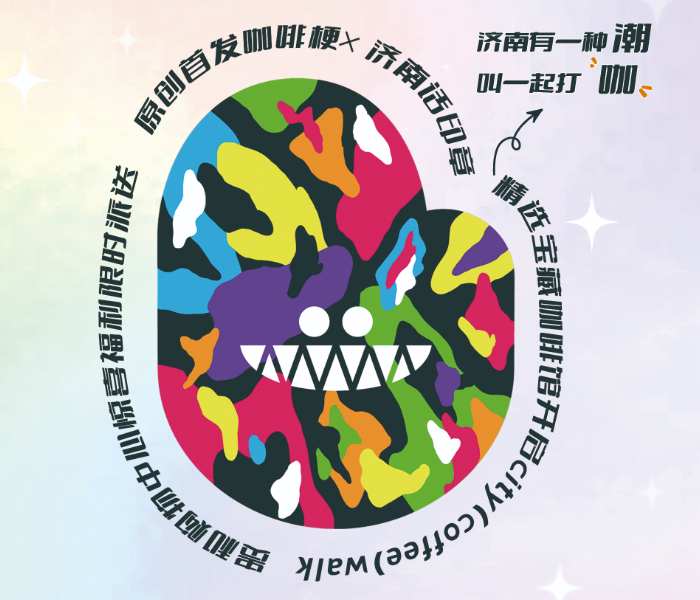 9月8日-10月6日，济南市商务局、泉城路贵和购物中心、齐鲁晚报·齐鲁壹点、泉城咖盟共同携手，开启济南潮流生活节，用咖啡打开潮流生活方式，联动济南12家优质咖啡馆，以点连线，共同绘制了一份济南潮流咖啡地图，寻找将潮流态度融入生活的朋友们一起来玩！
