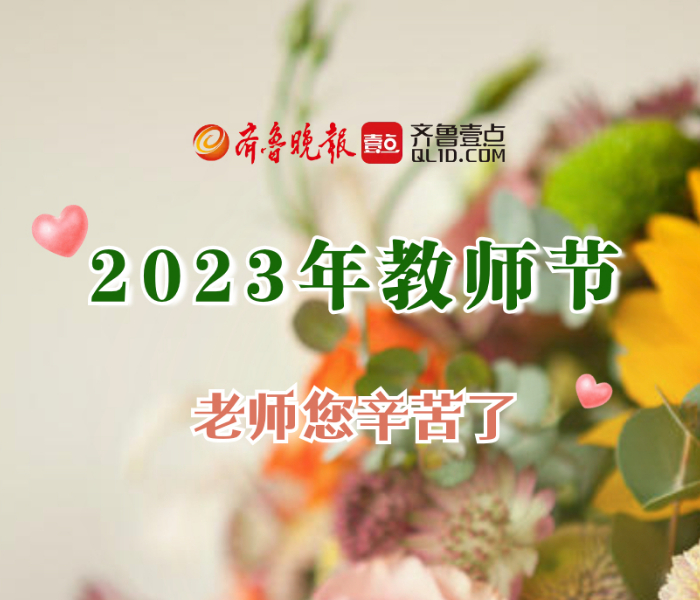 春华秋实，桃李沁香。值此第39个教师节到来之际，齐鲁晚报·齐鲁壹点开设专题，集中报道青岛市教师节特色活动、优秀教师事迹等，向全体老师致以节日的祝福和崇高的敬意。