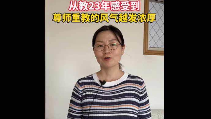 泰安南关中学教师刘文静：从教23年，感到尊师重教风气越发浓厚