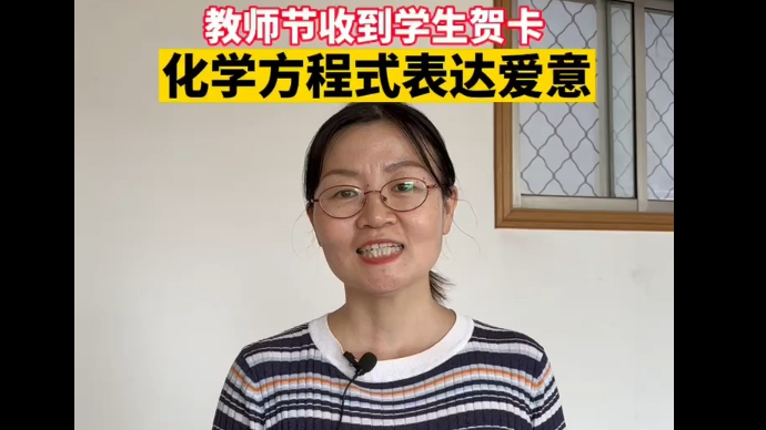 泰安一老师曾收到学生用化学方程式写的贺卡，专属理科生的浪漫！