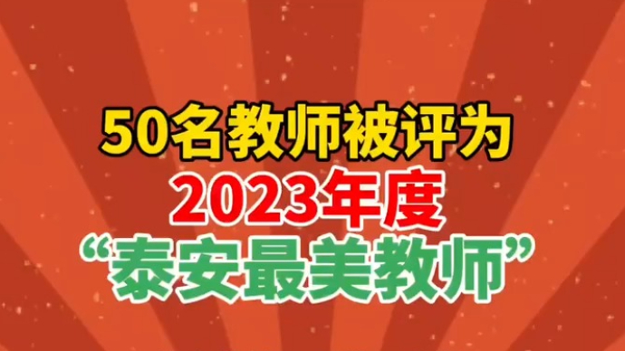 果然视频丨50人被评为2023年度“泰安最美教师”