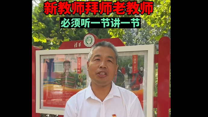 果然视频丨泰安英雄山中学的传承：新教师拜师老教师