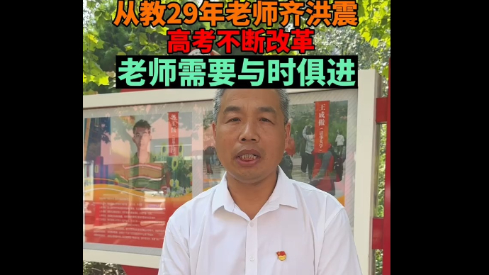 视频丨泰安英雄山中学教龄29年老师齐洪震：老师需要与时俱进