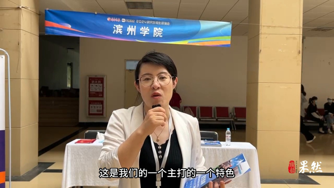 2024研招会|滨州学院：2024年有两个研究生招生学位点