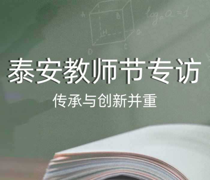 2023年9月10日，是第39个教师节，教师节前夕齐鲁晚报•齐鲁壹点记者，对泰安一中、泰安英雄山中学、泰安三中新校、南关中学、粥店中学、泰安市第一实验学校、卧虎山小学等多所学校的老教师进行了教师节专访。“受老师的影响我选择成为老师”“不仅教知识也要教做人”“教学方法需要与时俱进”“教师是一个幸福的职业”……教学之路传承与创新并重，如何更好地引导学生，听听老师们怎么说。