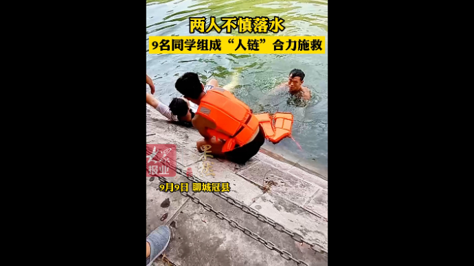 果然视频|有勇有谋：山东九名学生组“人链”救起两名溺水者