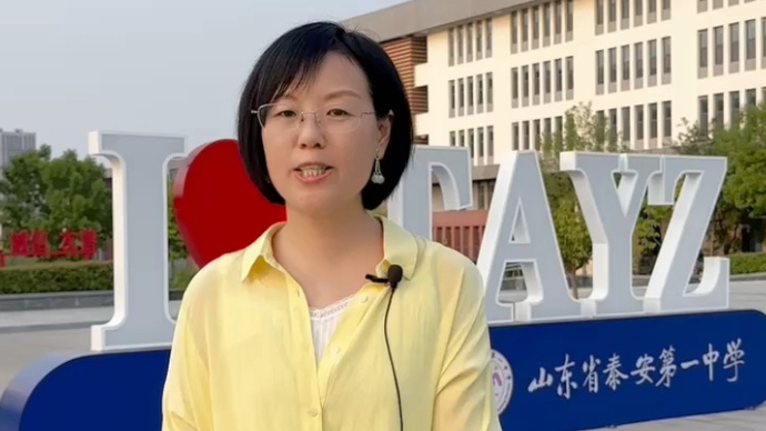 果然视频｜泰安一中田永娱：做老师很幸福，自己的状态也变年轻了