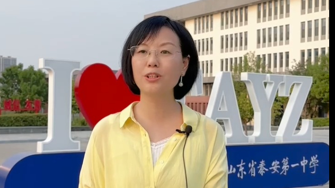 泰安一中田永娱：学生的批判性、开创性、创新性思维发展更快了