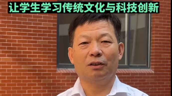 视频丨泰安市岱岳区卧虎山小学武忠方:传统文化与科技创新都要教