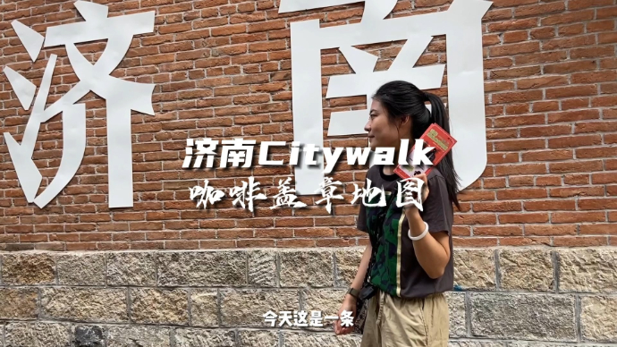 首个济南潮流咖啡地图来啦！济南老师儿快来集章有好礼