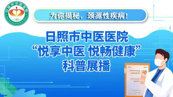 壹直播 |“悦享中医 悦畅健康”科普展播之颈源性疾病专场