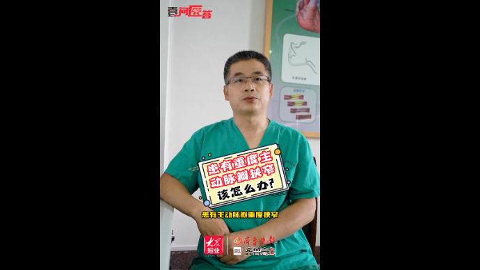 壹问医答丨患有重度主动脉瓣狭窄，该怎么办?