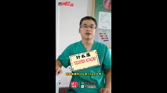 壹问医答丨什么是TAVR手术? 它和外科更换瓣膜有什么区别?