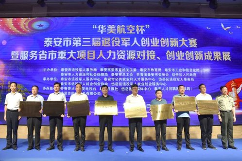 20支队伍角逐,泰安市第三届退役军人创业创新大赛圆满落幕