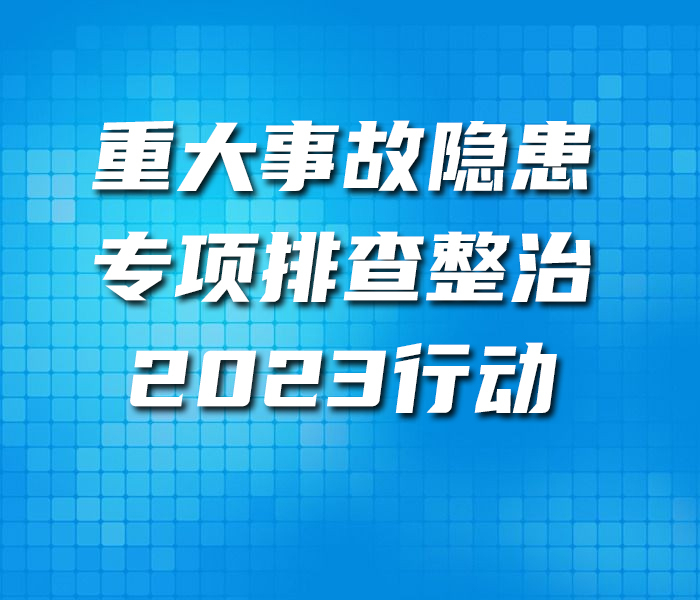 根据省人民政府安全生产委员会印发《全省重大事故隐患专项排查整治2023 行动实施方案》通知有关要求，进一步加强专项整治政策解读力度，及时宣传我市重大事故隐患排查整治2023行动工作开展中的典型经验做法，加大安全生产重大事故隐患的公开曝光力度。