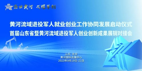 首届山东省暨黄河流域退役军人创业创新成果展销对接会下周启幕