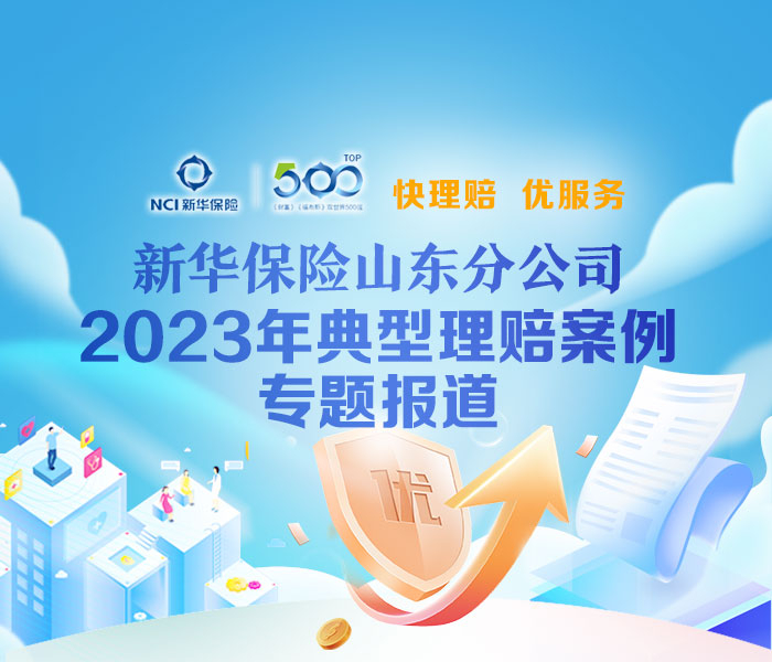 新华保险山东分公司始终秉持“快理赔，优服务”宗旨，提升效率、创新服务、优化体验，兑现保单承诺。截至8月底，新华保险山东分公司2023年已累计赔付21万件，给付保险金10.6亿元。
