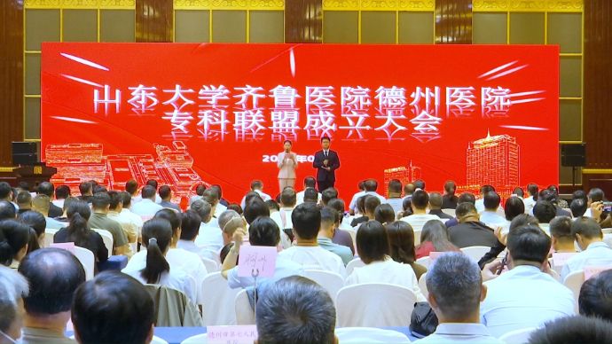 果然视频丨山东大学齐鲁医院德州医院举办专科联盟成立大会