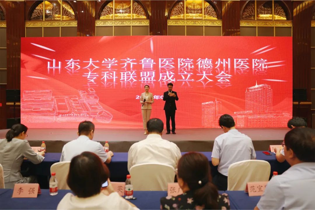 山东大学齐鲁医院德州医院举办专科联盟成立大会暨学术交流活动