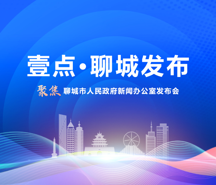 速度、温度、深度、态度，多角度解读聊城市人民政府新闻办公室召开的各场新闻发布会。