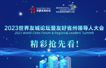 一图读懂|2023世界友城论坛暨友好省州领导人大会精彩抢先看