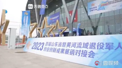 壹视频丨山东省暨黄河流域退役军人创业创新成果展销对接会开幕