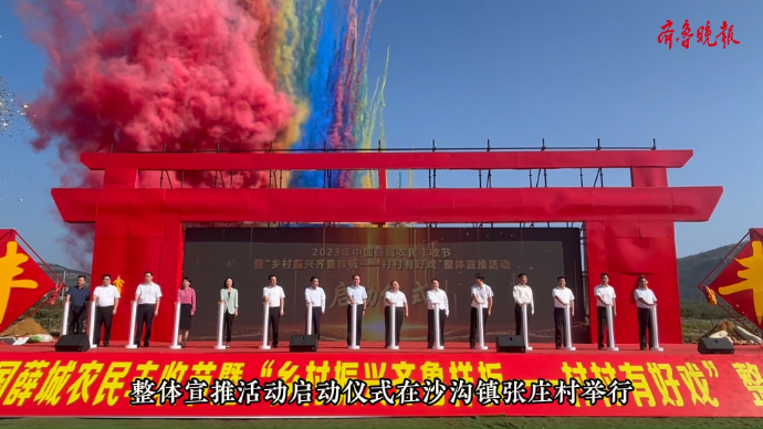 又是一年好“丰”景！2023薛城农民丰收节启幕