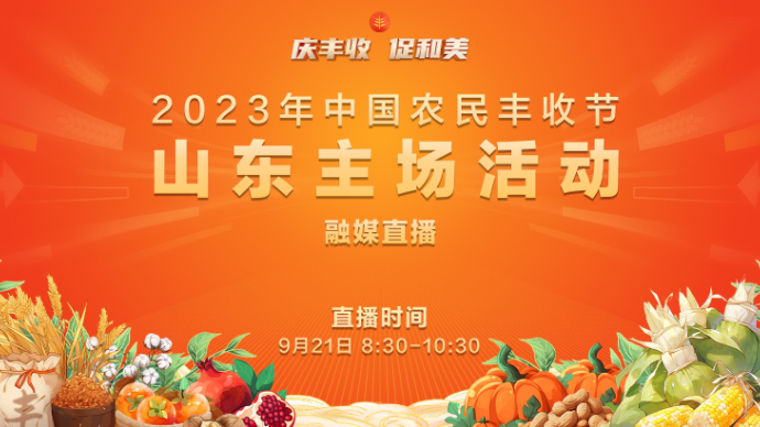 壹直播|庆丰收 促和美！2023年中国农民丰收节山东主场活动