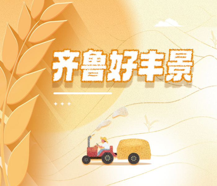 又是一年“好丰景”！9月23日是第六个中国农民丰收节，让我们一起来感受山东三农发展成就，描绘山东农业农村现代化美好前景。