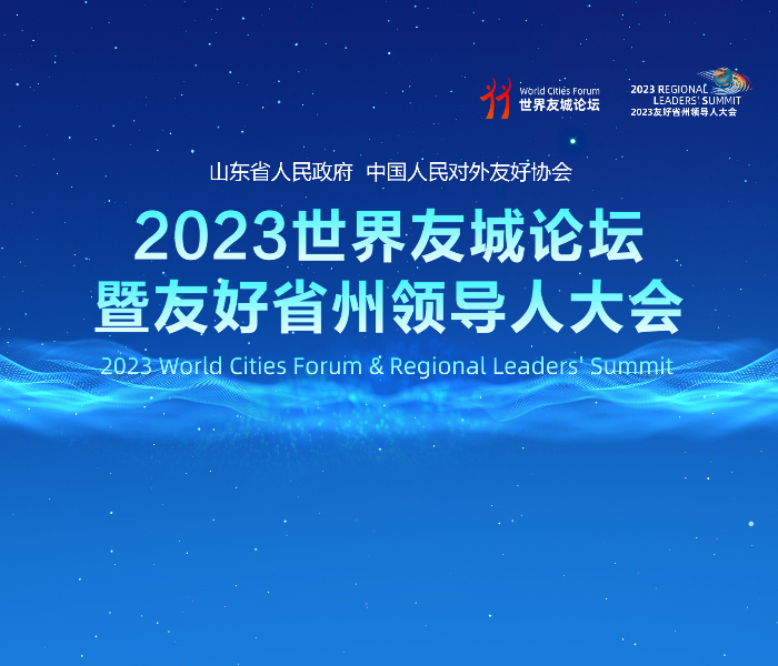 2023世界友城论坛暨友好省州领导人大会将于9月24日至28日在山东举办。大会主题为“绿色发展与低碳生活”，围绕主题大会设置了“2+20”系列活动，还将同步推出“123456+N”系列合作成果，成果丰硕、亮点纷呈，必将有力推动我省国际友城交往与合作迈上新台阶。
