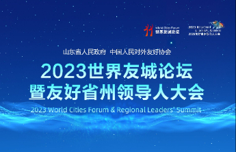 倒计时3天！2023世界友城论坛暨友好省州领导人大会即将启幕