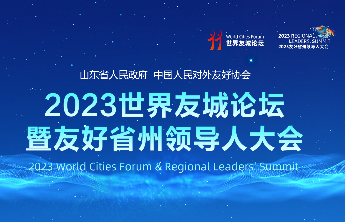 时政眼|山东壮大友城“朋友圈”，这场国际友城盛会即将启幕