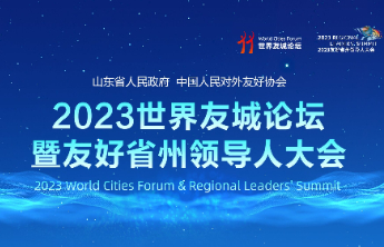 倒计时2天！2023世界友城论坛暨友好省州领导人大会即将启幕