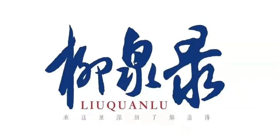 柳泉录｜音乐剧《聊斋》能给淄博带来什么？