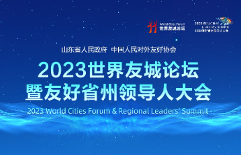 倒计时1天！2023世界友城论坛暨友好省州领导人大会明日启幕