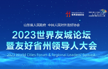 2023世界友城论坛暨友好省州领导人大会今日盛大启幕